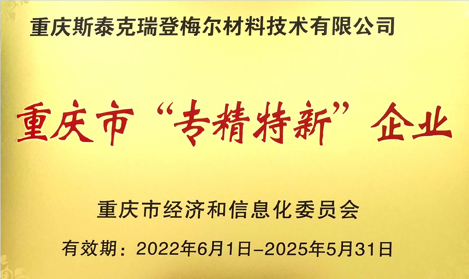 公司被評為2022年重慶市“專精特新”中小企業(yè)