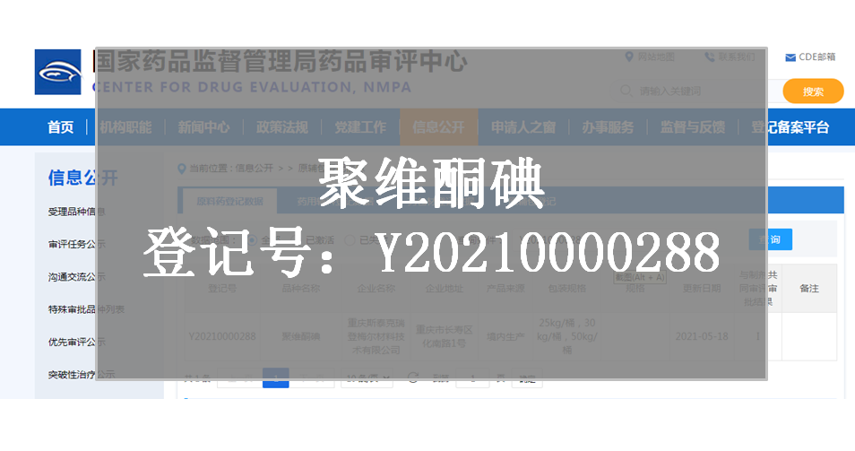 CDE備案登記-聚維酮碘